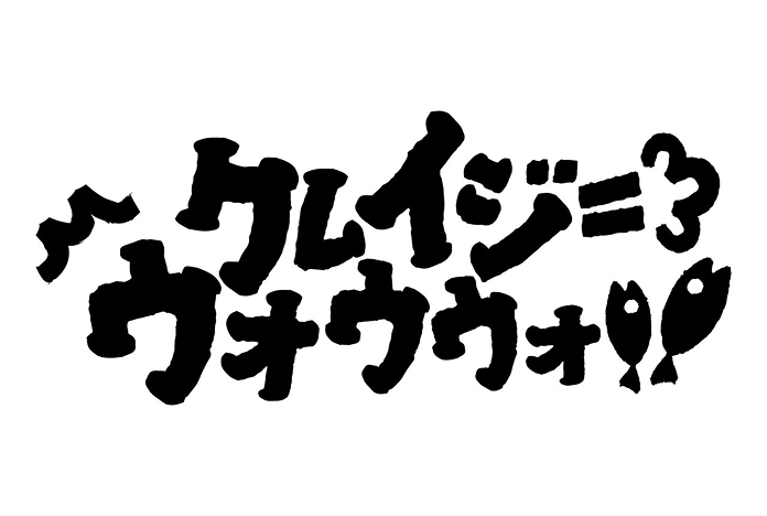 クレイジーウォウウォ!!