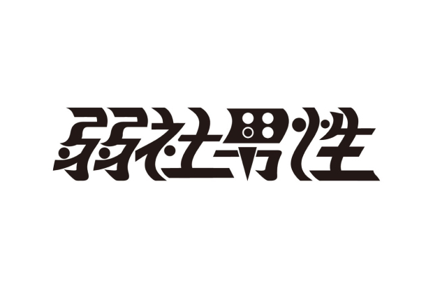 弱社男性